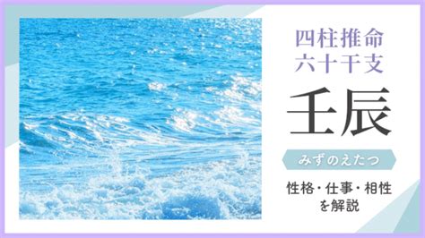 時柱 壬辰|【四柱推命】 壬辰(みずのえたつ)の性格と特徴をご紹介。。